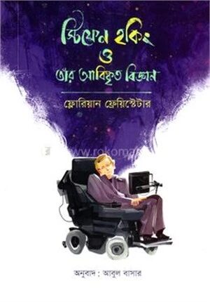 স্টিফেন হকিং ও তার আবিষ্কৃত বিজ্ঞান