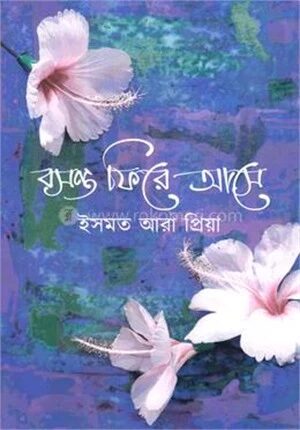 বসন্ত ফিরে আসে