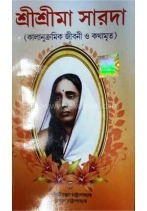 শ্রী শ্রী মা সারদা (কালানুক্রমিক জীবনী ও কথামৃত)