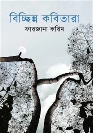 বিচ্ছিন্ন কবিতারা