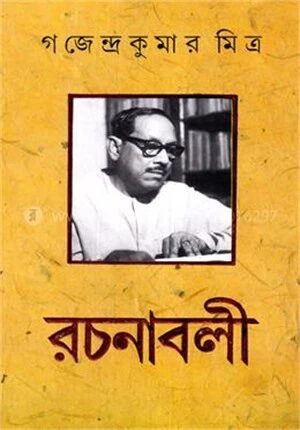গজেন্দ্র কুমার মিত্র রচনাবলী