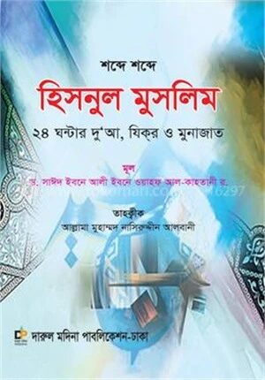 শব্দে শব্দে হিসনুল মুসলিম (বড় সাইজ)