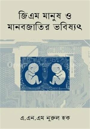 জিএম মানুষ ও মানবজাতির ভবিষ্যত