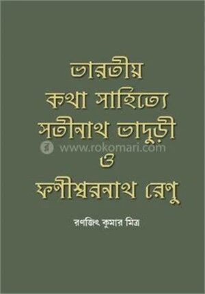 ভারতীয় কথা সাহিত্যে সতীনাথ ভাদুড়ী ও ফণীশ্বরনাথ রেণু