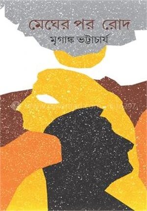 মেঘের পর রোদ