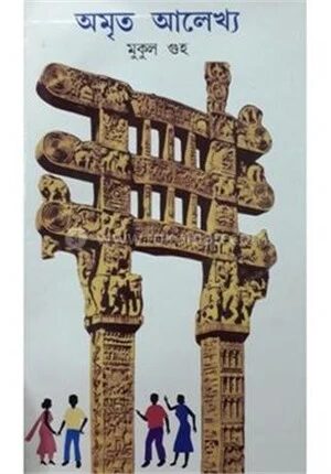 অমৃত আলেখ্য