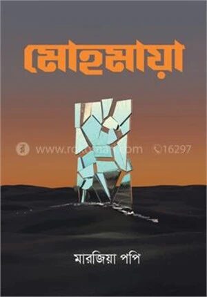 মোহমায়া