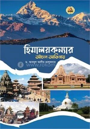 হিমালয়কন্যার আঁচল আঙিনায়