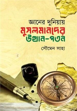 জ্ঞানের দুনিয়ায় মুসলমানদের উত্থান
