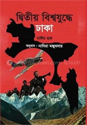 দ্বিতীয় বিশ্বযুদ্ধে ঢাকা