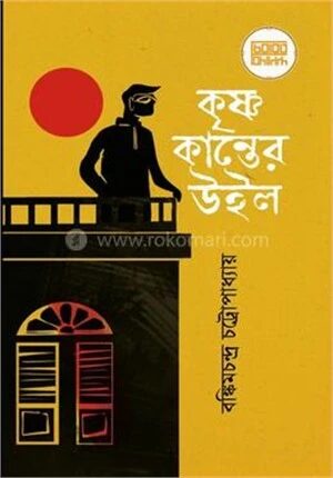 কৃষ্ণকান্তের উইল