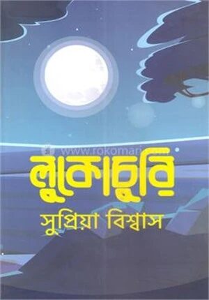 লুকোচুরি