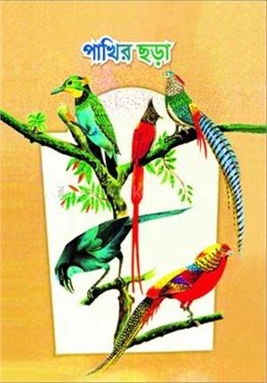 পাখির ছড়া
