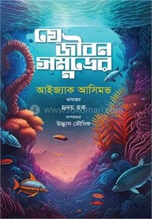 যে জীবন সমুদ্রের