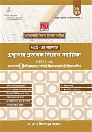 গ্রন্থাগার প্রভাষক নিয়োগ সহায়িকা