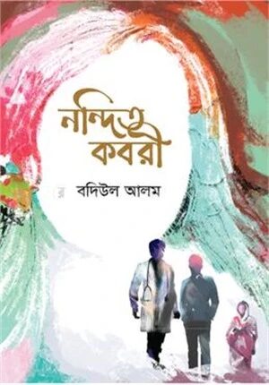 নন্দিত কবরী