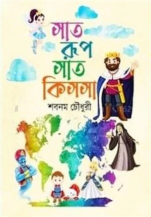 সাত রুপ সাত কিসসা