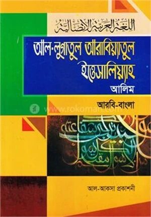 আল লুগাতুল আরাবিয়্যাতুল ইত্তিসালিয়্যাহ