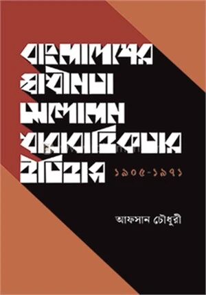 বাংলাদেশের স্বাধীনতার আন্দোলন ধারাবাহিকতার ইতিহাস