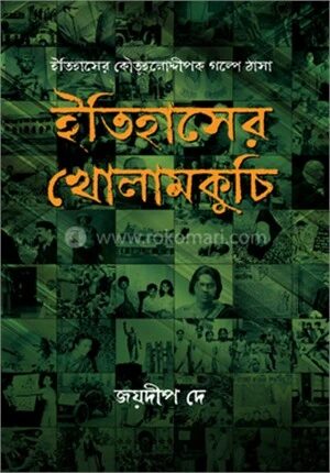 ইতিহাসের খোলামকুচি