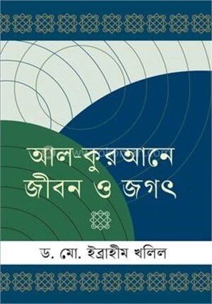 আল-কুরআনে জীবন ও জগৎ