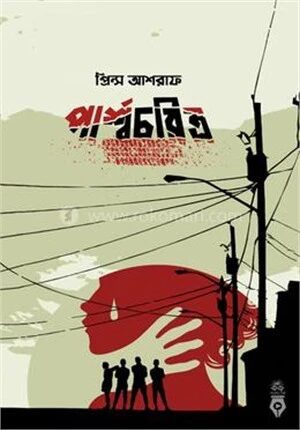 পার্শ্বচরিত্র