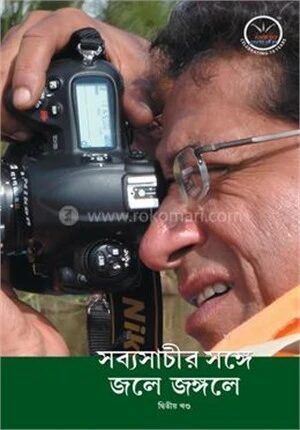 সব্যসাচীর সঙ্গে জলে জঙ্গলে