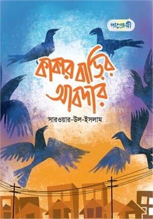 কাকার বাড়ির আবদার