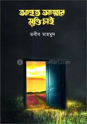 আহত আত্মার মুক্তি চাই