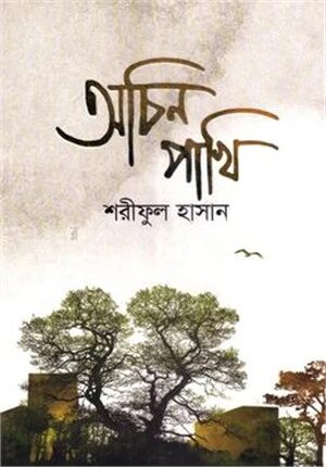 অচিন পাখি