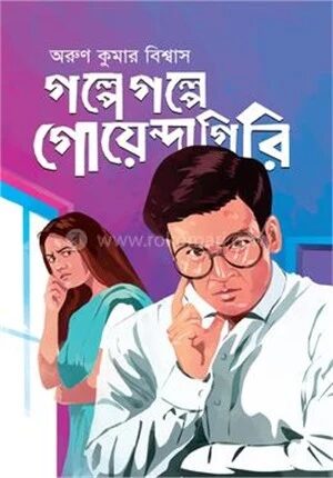 গল্পে গল্পে গোয়েন্দাগিরি