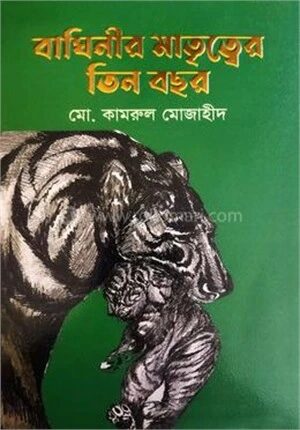 বাঘিনীর মাতৃত্বের তিন বছর