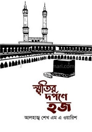 স্মৃতির দর্পণে হজ
