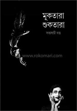 মূকতারা শুকতারা