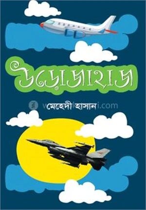 উড়োজাহাজ