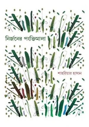 নির্জনের পংক্তিমালা