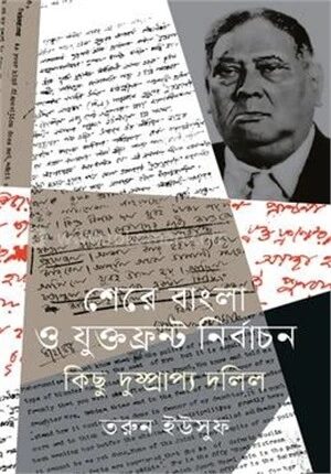 শেরে বাংলা ও যুক্তফ্রন্ট নির্বাচন কিছু দুষ্প্রাপ্য দলিল