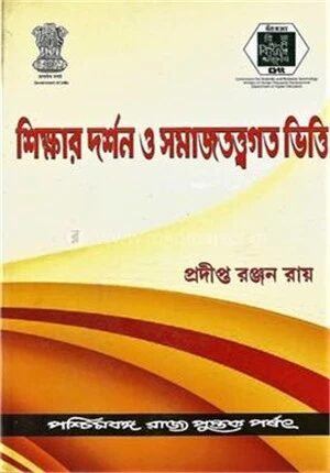 শিক্ষার দর্শন ও সমাজতত্ত্বগত ভিত্তি