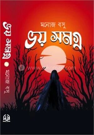 ভয় সমগ্র