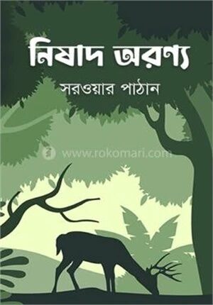 নিষাদ অরণ্য