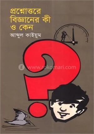 প্রশ্নোত্তরে বিজ্ঞানের কী ও কেন