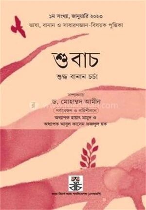শুবাচ ১ম সংখ্যা
