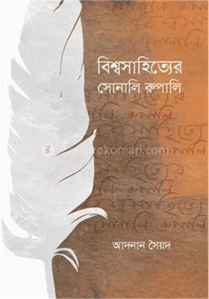 বিশ্বসাহিত্যের সোনালি রুপালি