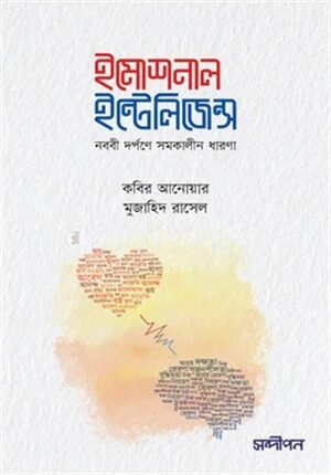 ইমোশনাল ইন্টেলিজেন্স