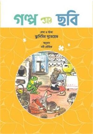 গল্প আর ছবি