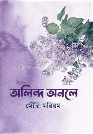 অলিন্দ অনলে