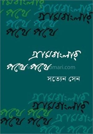 গ্রামবাংলার পথে পথে