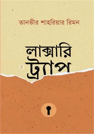 লাক্সারি ট্র্যাপ