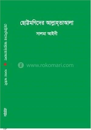 ছোট্টমণিদের আল্লাহ্‌তাআলা