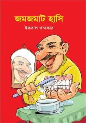 জমজমাট হাসি